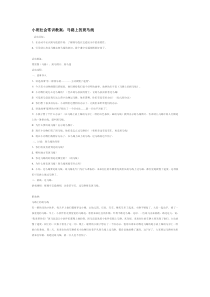 小班社会常识教案马路上的斑马线市示范幼儿园小班社会教案