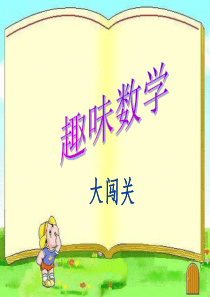 “三年级趣味数学”大闯关-课件(PPT演示)