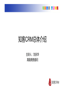 知客CRM产品介绍