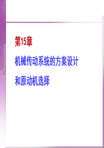 第15章机械传动系统的方案设计和原动机选择2-39300830