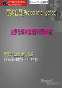 企业化专案管理与领导优势(PPT 28页)