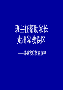 帮助家长走出家教误区班主任教师业务提升篇主题班会课件PPT