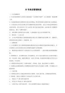 XX专卖店管理制度