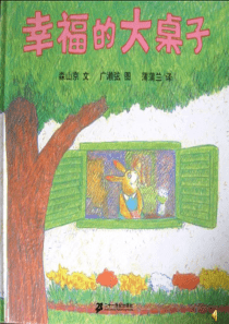 幸福的大桌子幼儿园教学课件