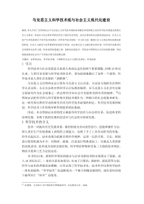 自然辩证法论文-马克思主义科学技术观与社会主义现代化建设