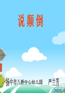 幼儿园中班语言课件说颠倒ppt