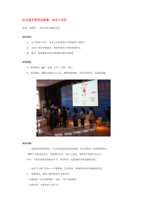 幼儿园中班音乐教案快乐小乐队省示范幼儿园中班音乐教案