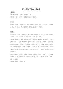 幼儿园亲子游戏小花猫省示范幼儿园大班游戏教案