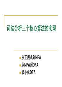 词法分析三个核心算法的实现