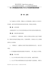XX人寿保险股份有限公司分公司经营管理权限制度（DOC26页)