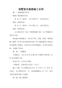 别墅室内装修施工合同