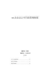 xx企业总公司行政管理制度(1)
