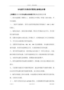 双电源自动转换开关调试时需要注意哪些步骤