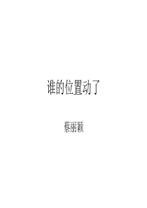 幼儿园小班课件ppt分清左右谁的位置动了