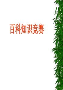 开心词典百科知识竞赛知识PPT课件及教案主题班会