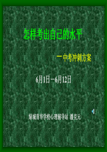 怎样考出应有的水平主题班会读书学习方法篇主题班会课件PPT