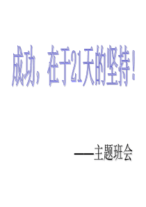 成功主题班会信心励志奋斗篇主题班会课件PPT