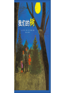 我们的树幼儿园亲子阅读绘本课程课件ppt