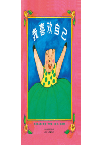 我喜欢自己幼儿园亲子阅读绘本课程课件ppt