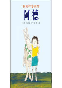 我的秘密朋友阿德幼儿园亲子阅读绘本课程课件ppt