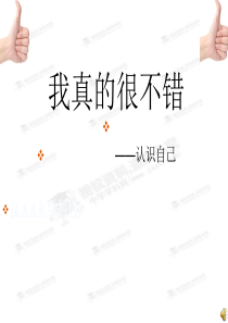 我真的很不错主题课件信心教育PPT课件及教案主题班会