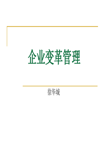 企业变革管理060414
