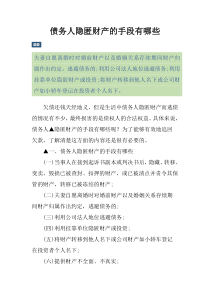 债务人隐匿财产的手段有哪些