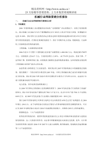 机械行业网络营销分析