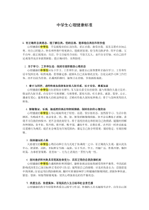 中学生心理健康标准