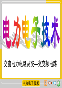 交流电力控制电路（PPT59页)