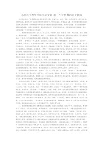 教研参考教学方法浅谈小学语文教学经验交流文章做一个有智慧的语文教师人教版语文六年级上册教师资