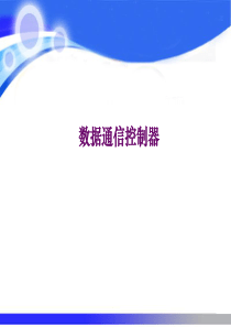 数据通信控制器.