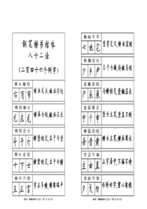 钢笔楷书结体八十二法----顾仲安