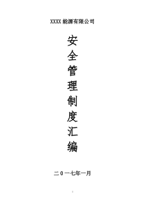 XX公司安全管理制度汇编