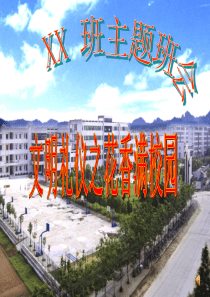 文明礼仪之花香满校园礼仪教育PPT课件及教案主题班会