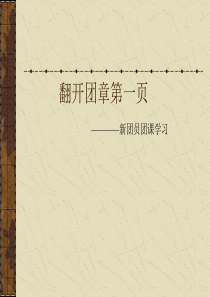 新团员团课学习主题班会课件PPT