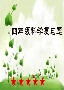新教科版四年级科学下册复习--PPT课件