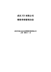 XX公司绩效考核管理办法