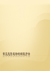 常见危险废物的销毁方法