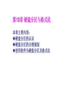 计算机组装和维护——硬盘分区和格式化