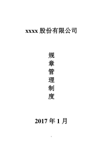 xx公司规章制度