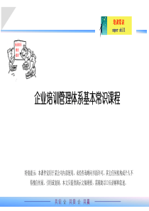企业培训体系管理常识训练(宣讲版)