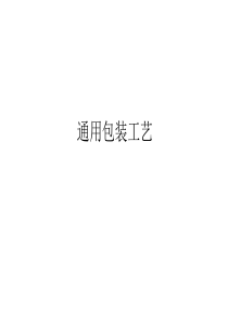 包装设计工艺