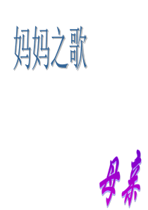 母亲节节日PPT课件及教案主题班会