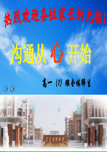 沟通从心开始家长会主题班会课件PPT