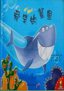 爱笑的鲨鱼幼儿园亲子阅读绘本课程课件ppt