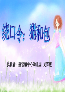 猫和包节奏幼儿园优质课教学课件ppt