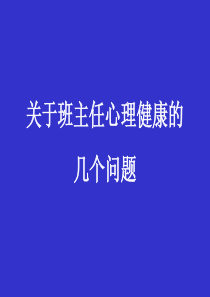 王宝祥关于班主任心理健康的班主任教师业务提升篇主题班会课件PPT