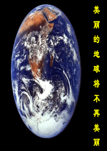 环保教育环境保护环保教育PPT课件及教案主题班会