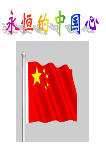 班会永恒的中国心国家学校班集体篇主题班会课件PPT